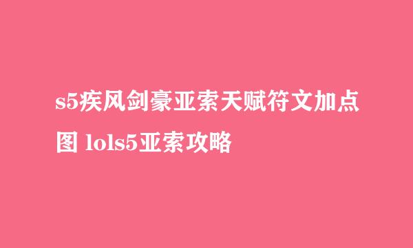 s5疾风剑豪亚索天赋符文加点图 lols5亚索攻略