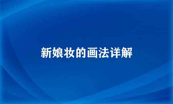 新娘妆的画法详解