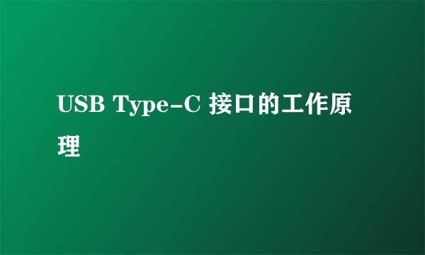 USB Type-C 接口的工作原理