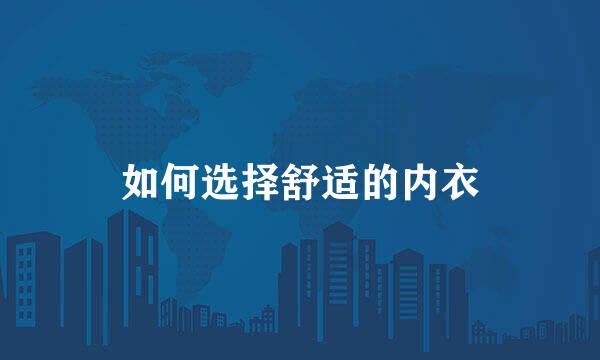 如何选择舒适的内衣