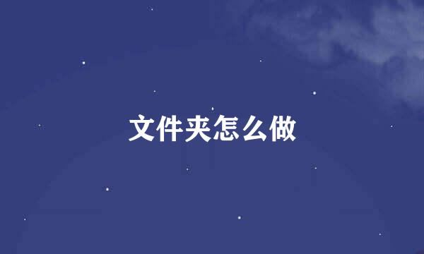 文件夹怎么做