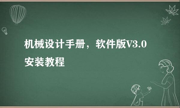 机械设计手册，软件版V3.0 安装教程