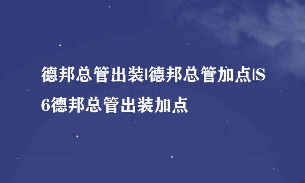 德邦总管出装|德邦总管加点|S6德邦总管出装加点