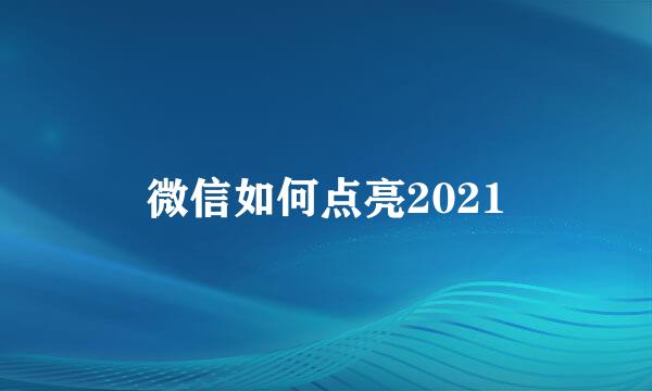 微信如何点亮2021