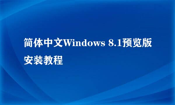 简体中文Windows 8.1预览版安装教程