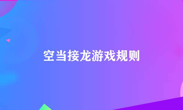 空当接龙游戏规则