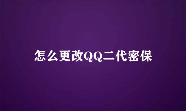 怎么更改QQ二代密保