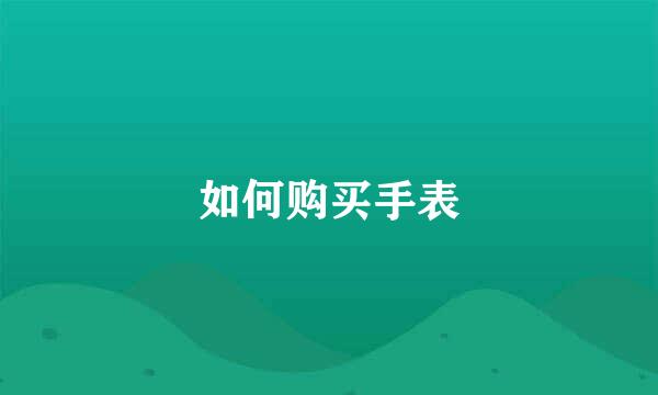 如何购买手表