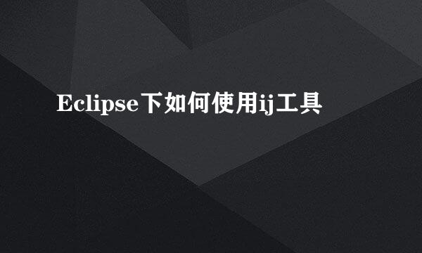 Eclipse下如何使用ij工具
