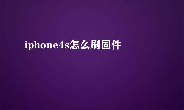 iphone4s怎么刷固件