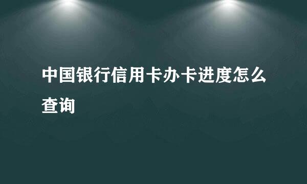 中国银行信用卡办卡进度怎么查询