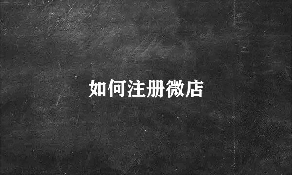 如何注册微店