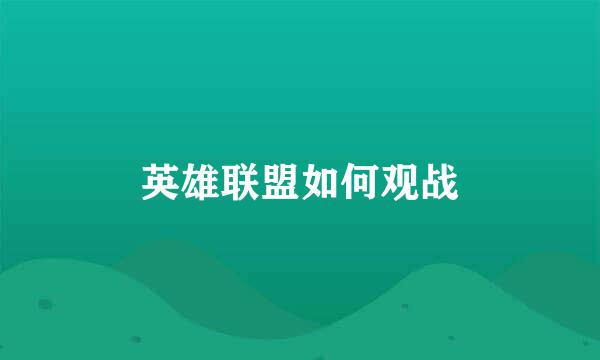 英雄联盟如何观战