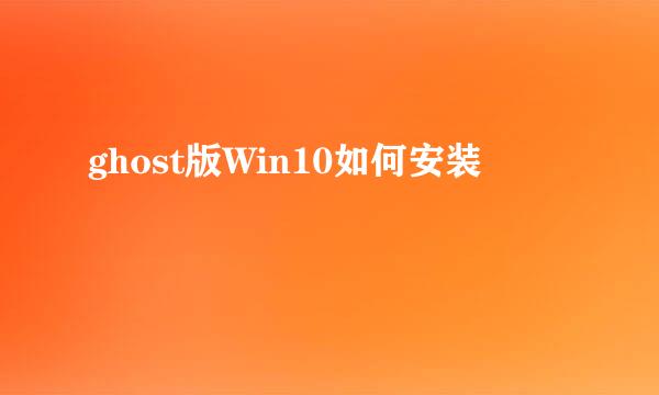 ghost版Win10如何安装