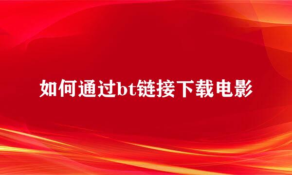 如何通过bt链接下载电影