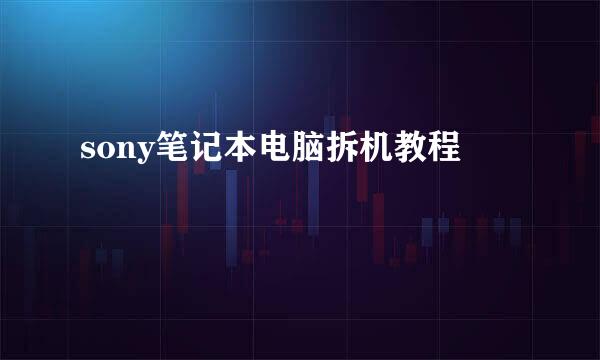 sony笔记本电脑拆机教程