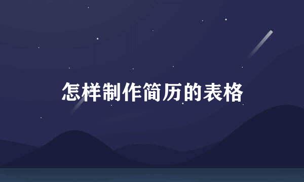 怎样制作简历的表格