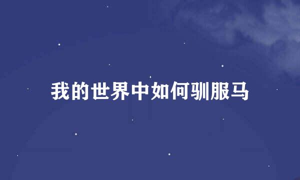 我的世界中如何驯服马