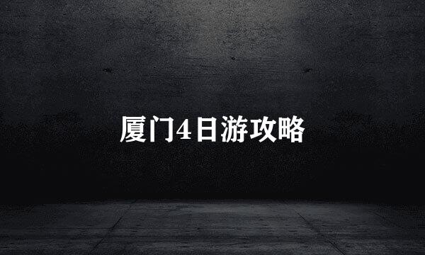 厦门4日游攻略