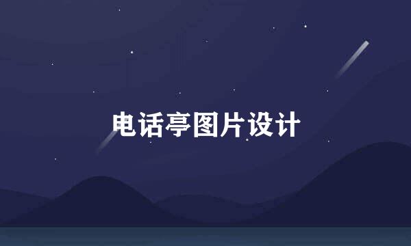 电话亭图片设计