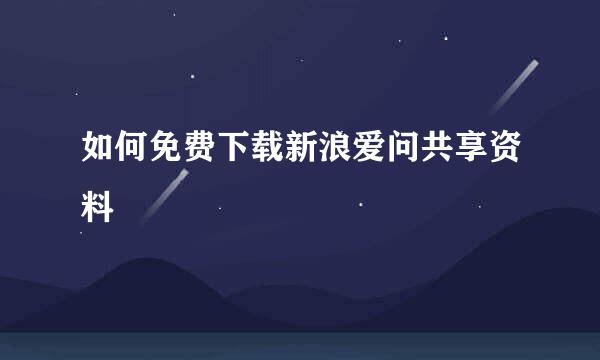 如何免费下载新浪爱问共享资料