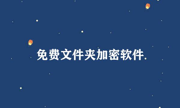 免费文件夹加密软件