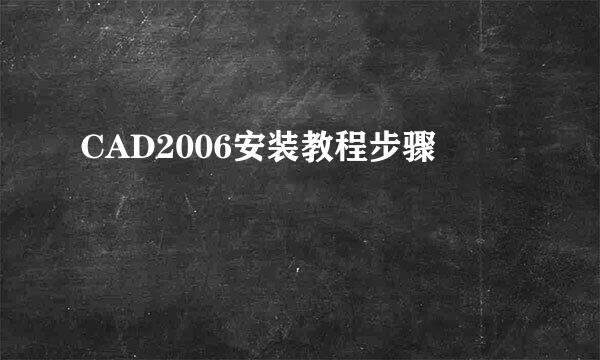 CAD2006安装教程步骤