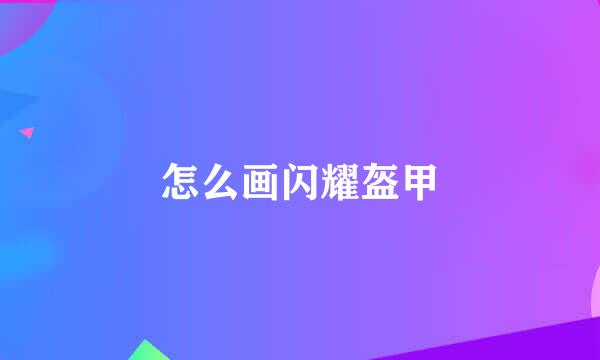 怎么画闪耀盔甲