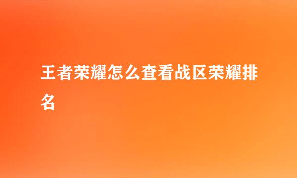 王者荣耀怎么查看战区荣耀排名