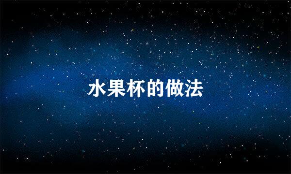 水果杯的做法