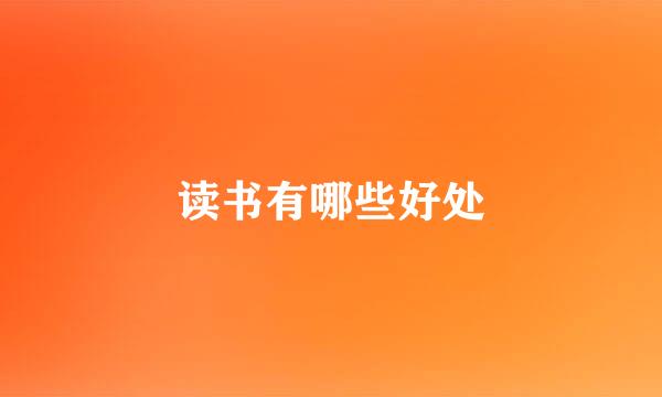 读书有哪些好处
