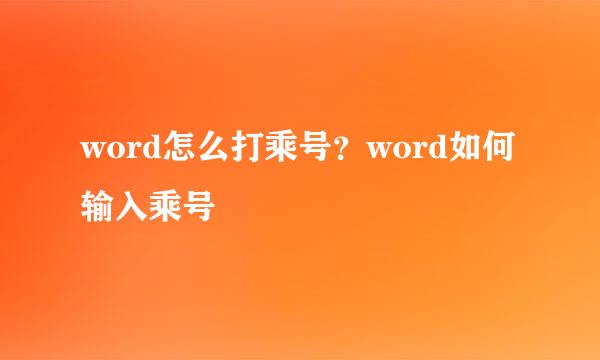 word怎么打乘号？word如何输入乘号