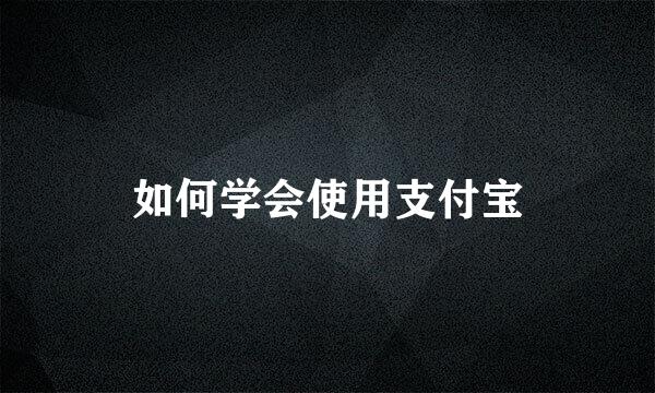 如何学会使用支付宝
