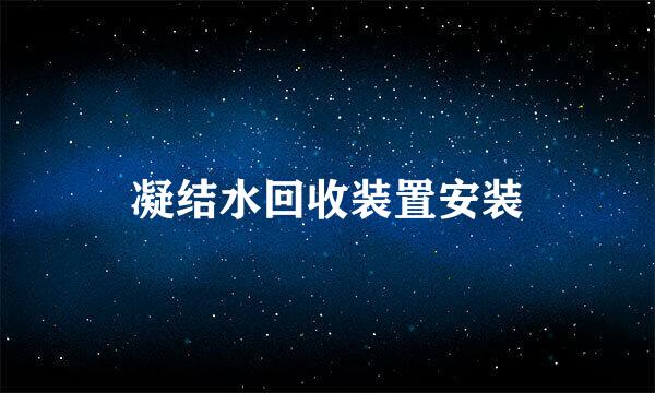 凝结水回收装置安装