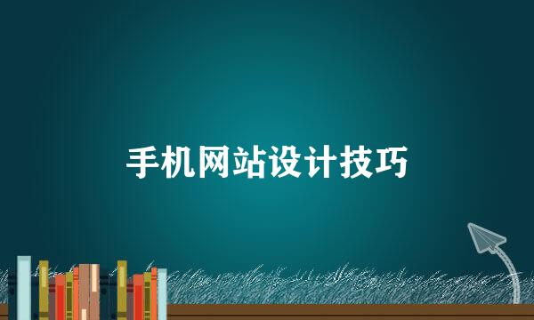 手机网站设计技巧