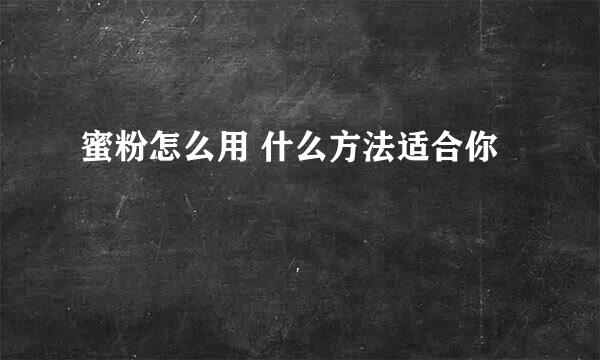 蜜粉怎么用 什么方法适合你