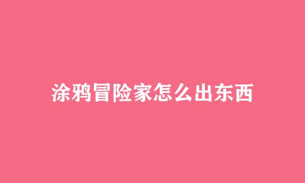 涂鸦冒险家怎么出东西