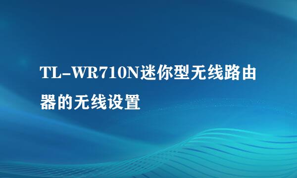 TL-WR710N迷你型无线路由器的无线设置