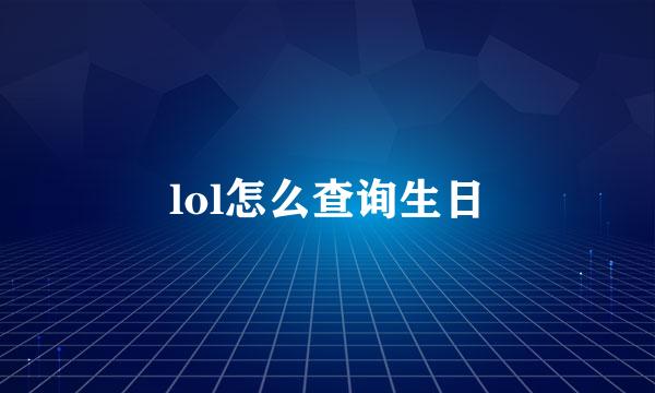 lol怎么查询生日