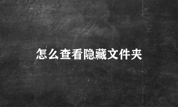 怎么查看隐藏文件夹