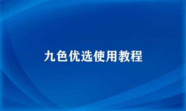 九色优选使用教程