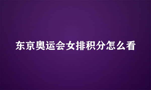东京奥运会女排积分怎么看