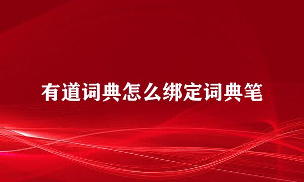有道词典怎么绑定词典笔
