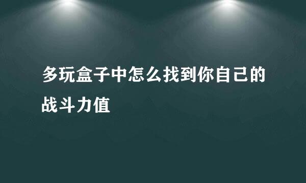 多玩盒子中怎么找到你自己的战斗力值