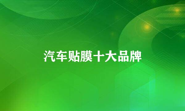 汽车贴膜十大品牌