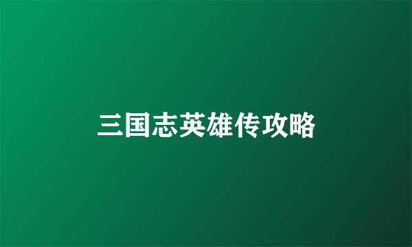 三国志英雄传攻略