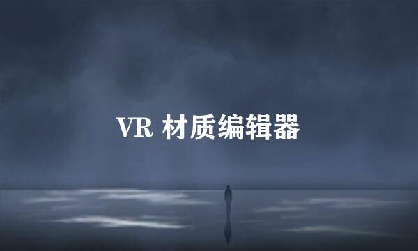 VR 材质编辑器