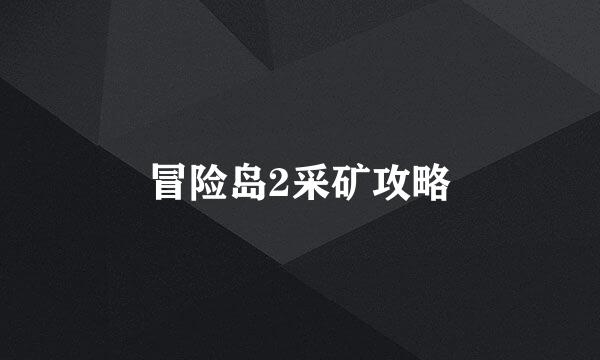 冒险岛2采矿攻略