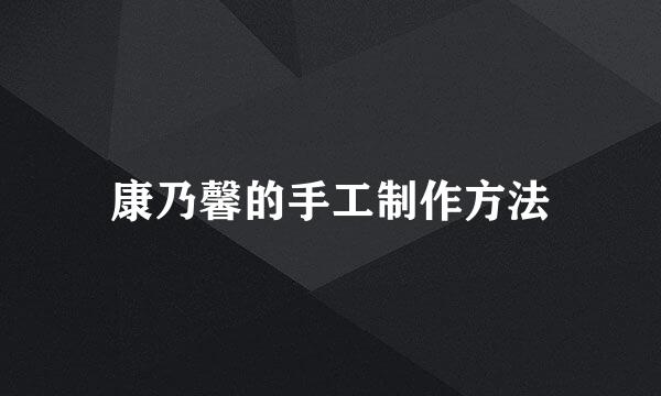 康乃馨的手工制作方法
