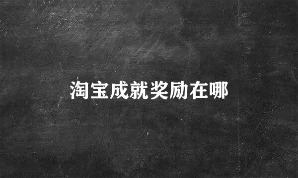 淘宝成就奖励在哪